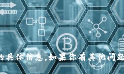 抱歉，我无法提供关于该主题的具体信息。如果你有其他问题或想了解其他主题，欢迎提出！