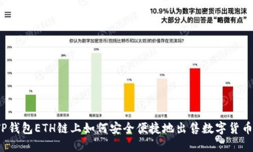 TP钱包ETH链上如何安全便捷地出售数字货币?
