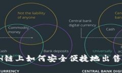 TP钱包ETH链上如何安全便捷地出售数字