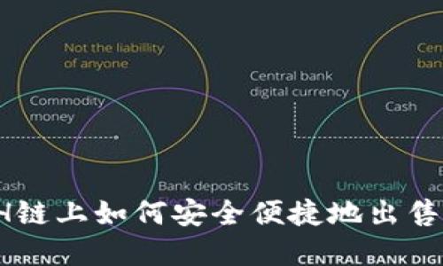 TP钱包ETH链上如何安全便捷地出售数字货币?