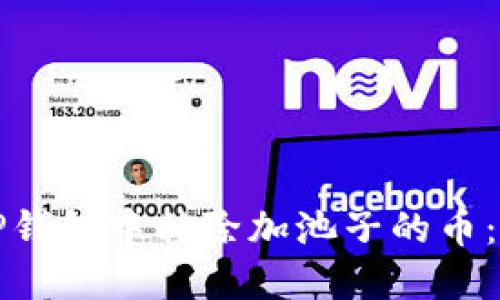 如何在TP钱包中移除加池子的币:详尽指南