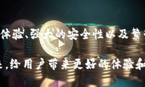   TP钱包是如何实现半去中心化的？揭开其独特卖点与创新点 / 

 guanjianci TP钱包, 半去中心化, 区块链, 数字资产 /guanjianci 

一、引言

随着区块链技术的崛起，数字货币和数字资产的管理方式逐渐发生了天翻地覆的变化。许多人都在寻找一种既安全又便捷的数字资产管理工具，而TP钱包凭借其独特的设计理念，成为了众多用户的首选。本文将深入探讨TP钱包的半去中心化特性，去分析其是如何在保证安全性的同时，提升用户体验的。

二、去中心化钱包的概念

在深入理解TP钱包之前，我们首先需要了解什么是去中心化钱包。去中心化钱包允许用户完全控制自己的私钥，这意味着用户对自己的数字资产拥有完全的掌控权。这种形式颠覆了传统金融体系中中央机构的角色，使得用户可以在没有中介的情况下进行交易。

然而，完全的去中心化也并非没有问题。对于许多普通用户来说，管理和保存私钥的责任重担可能会造成各种安全隐患。这种情况下，一种“半去中心化”的钱包应运而生，它在保证用户安全的同时，也在某种程度上简化了操作流程。

三、TP钱包的半去中心化架构

TP钱包之所以被称为半去中心化，主要体现在其架构设计上。TP钱包允许用户保持对自己的私钥的控制，但同时也提供了一定的便利性和安全保障。

具体而言，TP钱包采用了一种分层技术，使得用户在操作上可以更加便捷。例如，用户可以选择将私钥保存在本地设备中，以实现真正的去中心化，但同时TP钱包也提供了云备份的选项，以防止用户数据丢失。

这种设计使得TP钱包既兼顾了去中心化的核心价值，又为用户提供了多元化的选择。用户无论是追求安全性还是便捷性，都能在TP钱包中找到适合自己的解决方案。

四、TP钱包的安全性能

安全性通常是数字钱包中用户最为关心的问题之一。TP钱包通过多重加密技术和安全协议，保障用户的数字资产安全。首先，TP钱包内置了多重签名机制，这意味着任何一笔交易都需要多个验证环节，降低了被黑客攻击的风险。

此外，TP钱包通过不断更新和升级其安全系统，以应对不断演变的网络安全威胁。用户可以通过开启双重认证等功能，进一步提升账户的安全性。即便在极端情况下，TP钱包也能有效减少用户资产的损失。

五、用户体验的改善

尽管安全性至关重要，但用户体验同样不可小觑。TP钱包通过简洁直观的界面设计，确保用户可以轻松上手。无论是新手用户还是资深玩家，都能在短时间内掌握TP钱包的核心功能。

在TP钱包中，交易的速度和效率也是其亮点之一。用户可以快速完成资产的转移，而不必担心繁杂的操作流程。同时，TP钱包提供24小时的客服支持，确保用户在任何时候都能得到帮助。这种贴心的服务进一步提升了用户的整体体验。

六、社区与生态系统

TP钱包不仅仅是一个数字资产管理工具，还是一个正在蓬勃发展的生态系统。它积极与各大区块链项目合作，致力于打造一个多元化的数字资产环境。这种合作关系不仅提升了钱包的应用场景，也为用户提供了更多的选择。

此外，TP钱包在社区建设方面也不遗余力。通过定期举行线上线下活动，TP钱包与用户保持紧密的联系，倾听他们的需求和反馈。这种用户参与感进一步增强了TP钱包的品牌忠诚度。

七、总结

TP钱包作为一款半去中心化的数字资产管理工具，以其独特的架构设计和全面的安全措施，赢得了广泛的用户基础。通过提供直观的用户体验、强大的安全性以及繁荣的社区生态，TP钱包无疑在数字资产管理领域树立了新的标杆。

在未来的发展中，TP钱包将继续探索更多创新点，以满足用户不断变化的需求。从去中心化的理念出发，TP钱包将引领数字资产管理的未来，给用户带来更好的体验和更多的可能性。
