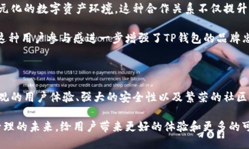  TP钱包是如何实现半去中心化的？揭开其独特卖点与创新点 / 

 guanjianci TP钱包, 半去中心化, 区块链, 数字资产 /guanjianci 

一、引言

随着区块链技术的崛起，数字货币和数字资产的管理方式逐渐发生了天翻地覆的变化。许多人都在寻找一种既安全又便捷的数字资产管理工具，而TP钱包凭借其独特的设计理念，成为了众多用户的首选。本文将深入探讨TP钱包的半去中心化特性，去分析其是如何在保证安全性的同时，提升用户体验的。

二、去中心化钱包的概念

在深入理解TP钱包之前，我们首先需要了解什么是去中心化钱包。去中心化钱包允许用户完全控制自己的私钥，这意味着用户对自己的数字资产拥有完全的掌控权。这种形式颠覆了传统金融体系中中央机构的角色，使得用户可以在没有中介的情况下进行交易。

然而，完全的去中心化也并非没有问题。对于许多普通用户来说，管理和保存私钥的责任重担可能会造成各种安全隐患。这种情况下，一种“半去中心化”的钱包应运而生，它在保证用户安全的同时，也在某种程度上简化了操作流程。

三、TP钱包的半去中心化架构

TP钱包之所以被称为半去中心化，主要体现在其架构设计上。TP钱包允许用户保持对自己的私钥的控制，但同时也提供了一定的便利性和安全保障。

具体而言，TP钱包采用了一种分层技术，使得用户在操作上可以更加便捷。例如，用户可以选择将私钥保存在本地设备中，以实现真正的去中心化，但同时TP钱包也提供了云备份的选项，以防止用户数据丢失。

这种设计使得TP钱包既兼顾了去中心化的核心价值，又为用户提供了多元化的选择。用户无论是追求安全性还是便捷性，都能在TP钱包中找到适合自己的解决方案。

四、TP钱包的安全性能

安全性通常是数字钱包中用户最为关心的问题之一。TP钱包通过多重加密技术和安全协议，保障用户的数字资产安全。首先，TP钱包内置了多重签名机制，这意味着任何一笔交易都需要多个验证环节，降低了被黑客攻击的风险。

此外，TP钱包通过不断更新和升级其安全系统，以应对不断演变的网络安全威胁。用户可以通过开启双重认证等功能，进一步提升账户的安全性。即便在极端情况下，TP钱包也能有效减少用户资产的损失。

五、用户体验的改善

尽管安全性至关重要，但用户体验同样不可小觑。TP钱包通过简洁直观的界面设计，确保用户可以轻松上手。无论是新手用户还是资深玩家，都能在短时间内掌握TP钱包的核心功能。

在TP钱包中，交易的速度和效率也是其亮点之一。用户可以快速完成资产的转移，而不必担心繁杂的操作流程。同时，TP钱包提供24小时的客服支持，确保用户在任何时候都能得到帮助。这种贴心的服务进一步提升了用户的整体体验。

六、社区与生态系统

TP钱包不仅仅是一个数字资产管理工具，还是一个正在蓬勃发展的生态系统。它积极与各大区块链项目合作，致力于打造一个多元化的数字资产环境。这种合作关系不仅提升了钱包的应用场景，也为用户提供了更多的选择。

此外，TP钱包在社区建设方面也不遗余力。通过定期举行线上线下活动，TP钱包与用户保持紧密的联系，倾听他们的需求和反馈。这种用户参与感进一步增强了TP钱包的品牌忠诚度。

七、总结

TP钱包作为一款半去中心化的数字资产管理工具，以其独特的架构设计和全面的安全措施，赢得了广泛的用户基础。通过提供直观的用户体验、强大的安全性以及繁荣的社区生态，TP钱包无疑在数字资产管理领域树立了新的标杆。

在未来的发展中，TP钱包将继续探索更多创新点，以满足用户不断变化的需求。从去中心化的理念出发，TP钱包将引领数字资产管理的未来，给用户带来更好的体验和更多的可能性。