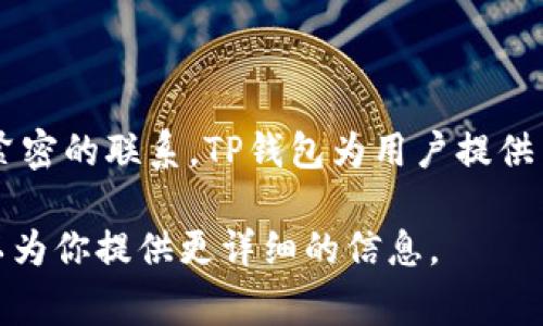 可以的，NFT（非同质化代币）与TP钱包（通常指的是属于特定区块链的平台钱包）之间可以建立紧密的联系。TP钱包为用户提供了安全存储、交易和管理NFT的功能。用户可以通过TP钱包直接购买、出售和展示他们的NFT资产。

如果你有兴趣深入了解NFT和TP钱包之间的关系、操作流程或者任何具体的功能，请告知，我可以为你提供更详细的信息。