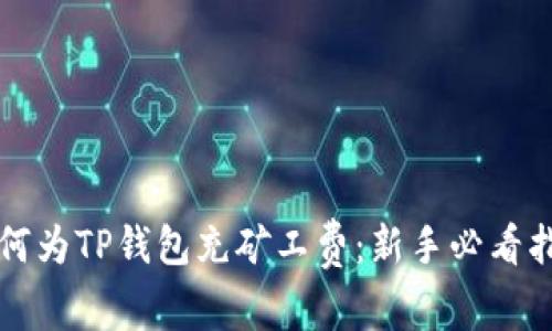 如何为TP钱包充矿工费:新手必看指南