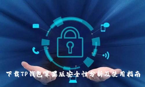 下载TP钱包苹果版安全性分析及使用指南