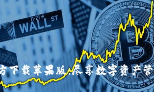 TP钱包App官方下载苹果版:尽享数字资产管理的创新体验
