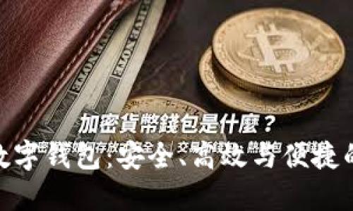 探索主流数字钱包:安全、高效与便捷的金融革命