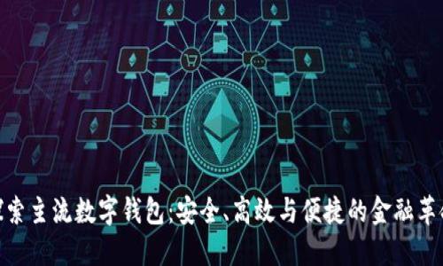 探索主流数字钱包:安全、高效与便捷的金融革命