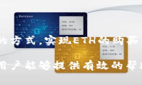 tP钱包与ETH购买的具体解析

在目前的加密货币市场中，以太坊（Ethereum，简称ETH）因其强大的智能合约功能和广泛的应用场景而备受关注。许多用户在寻求购买ETH时，常常会考虑使用不同类型的钱包，而tP钱包便是在这一过程中经常被提到的一个选项。那么，tP钱包里能否购买ETH呢？我们将在接下来的内容中详细解析这个问题。

什么是tP钱包？

tP钱包是一款功能齐全的加密货币钱包，旨在为用户提供安全存储、管理以及交易多种数字资产的便利。该钱包支持多种主流加密货币，使得用户在一个平台上就能轻松管理自己的资产。tP钱包具有友好的用户界面，便于新手用户上手，同时也满足了高级用户的多样化需求。

tP钱包的主要特点和优势

为了更好地理解tP钱包，我们可以从几个方面来探讨这个钱包的特点和优势：

ul
    li安全性高：tP钱包采用了先进的加密技术，确保用户私钥和交易信息的安全，使得用户的资产不易受到黑客攻击。/li
    li用户友好界面：设计直观，用户可以快速上手，轻松找到所需功能，适合各类用户，无论是新手还是经验丰富的投资者。/li
    li多种币种支持：除了以太坊，tP钱包还支持比特币、莱特币等多种数字货币，满足用户多样化的资产管理需求。/li
    li便捷交易体验：用户可以通过app或网页直接进行转账、收款等操作，方便快捷。/li
/ul

tP钱包是否支持购买ETH？

回答这个问题之前，我们需要了解tP钱包的交易功能和提供的服务。tP钱包本身可能并不支持直接通过法定货币（如美元、人民币等）购买ETH，但许多钱包会与第三方交易平台进行合作。这意味着，用户可以在tP钱包中通过关联的交易平台进行ETH的购买。

为了使购买过程更加顺畅，用户在tP钱包内需要关联自己的交易账户。这通常涉及到将银行卡或其他支付方式绑定到相应的交易平台，以便于直接进行法币购买。当然，具体操作步骤可能因地区、政策及平台的不同而有所差异。

如何在tP钱包内购买ETH？

尽管直接在tP钱包购买ETH的功能可能受限，但用户依然可以通过以下步骤在钱包中进行ETH的交易：

ol
    listrong创建并验证账户：/strong打开tP钱包应用程序，按提示创建一个新账户，并完成必要的身份验证。这通常需要输入个人信息，并提供身份证明。/li
    listrong获取交易所API：/strong在tP钱包内找到独立的交易所接口，将其与自己的账户连接。可能需要根据交易平台进行特定的设置。/li
    listrong选择购买ETH：/strong在交易平台中找到ETH，选择希望购买的数量和支付方式，系统会自动显示汇率信息和手续费。/li
    listrong确认交易：/strong仔细核对购买信息，确认无误后提交交易。交易完成后，ETH将转入你的tP钱包账户。/li
/ol

购买ETH的注意事项

在购买ETH之前，用户需要考虑多个因素，以确保其交易的安全及合理性：

ul
    listrong合法性与合规性：/strong在某些国家或地区，购买和交易加密货币可能面临法律和政策的限制，必须遵循相应的法规。/li
    listrong市场波动：/strong加密货币市场相对波动较大，用户在购买前需要对当前的价格走势进行分析，尽量避免在高位买入。/li
    listrong交易费用：/strong交易平台可能会收取一定的手续费，需要在购买前了解相关费用，避免后期的资产损失。/li
    listrong安全意识：/strong无论使用哪个钱包或交易平台，用户都应加强自身的安全意识，妥善保管好私钥和密码，以防止账户被盗。/li
/ul

总结

综上所述，如果你正在考虑使用tP钱包购买ETH，虽然不可以直接在钱包内完成常规的法币购买，但你依然可以通过与第三方交易平台相结合的方式，实现ETH的购买。随着数字货币的普及和大量用户的涌入，了解各种钱包和交易平台的使用规则，掌握相关的购买技巧显得尤为重要。

在这个充满机遇与挑战的加密货币世界中，tP钱包凭借其安全性和用户友好性，成为了许多投资者的选择。希望以上的内容对想要购买ETH的用户能够提供有效的帮助，助你在加密货币投资的道路上稳步前行。