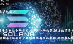 tP钱包与ETH购买的具体解析在目前的加