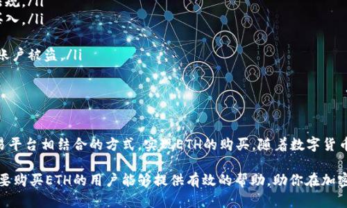 tP钱包与ETH购买的具体解析

在目前的加密货币市场中，以太坊（Ethereum，简称ETH）因其强大的智能合约功能和广泛的应用场景而备受关注。许多用户在寻求购买ETH时，常常会考虑使用不同类型的钱包，而tP钱包便是在这一过程中经常被提到的一个选项。那么，tP钱包里能否购买ETH呢？我们将在接下来的内容中详细解析这个问题。

什么是tP钱包？

tP钱包是一款功能齐全的加密货币钱包，旨在为用户提供安全存储、管理以及交易多种数字资产的便利。该钱包支持多种主流加密货币，使得用户在一个平台上就能轻松管理自己的资产。tP钱包具有友好的用户界面，便于新手用户上手，同时也满足了高级用户的多样化需求。

tP钱包的主要特点和优势

为了更好地理解tP钱包，我们可以从几个方面来探讨这个钱包的特点和优势：

ul
    li安全性高：tP钱包采用了先进的加密技术，确保用户私钥和交易信息的安全，使得用户的资产不易受到黑客攻击。/li
    li用户友好界面：设计直观，用户可以快速上手，轻松找到所需功能，适合各类用户，无论是新手还是经验丰富的投资者。/li
    li多种币种支持：除了以太坊，tP钱包还支持比特币、莱特币等多种数字货币，满足用户多样化的资产管理需求。/li
    li便捷交易体验：用户可以通过app或网页直接进行转账、收款等操作，方便快捷。/li
/ul

tP钱包是否支持购买ETH？

回答这个问题之前，我们需要了解tP钱包的交易功能和提供的服务。tP钱包本身可能并不支持直接通过法定货币（如美元、人民币等）购买ETH，但许多钱包会与第三方交易平台进行合作。这意味着，用户可以在tP钱包中通过关联的交易平台进行ETH的购买。

为了使购买过程更加顺畅，用户在tP钱包内需要关联自己的交易账户。这通常涉及到将银行卡或其他支付方式绑定到相应的交易平台，以便于直接进行法币购买。当然，具体操作步骤可能因地区、政策及平台的不同而有所差异。

如何在tP钱包内购买ETH？

尽管直接在tP钱包购买ETH的功能可能受限，但用户依然可以通过以下步骤在钱包中进行ETH的交易：

ol
    listrong创建并验证账户：/strong打开tP钱包应用程序，按提示创建一个新账户，并完成必要的身份验证。这通常需要输入个人信息，并提供身份证明。/li
    listrong获取交易所API：/strong在tP钱包内找到独立的交易所接口，将其与自己的账户连接。可能需要根据交易平台进行特定的设置。/li
    listrong选择购买ETH：/strong在交易平台中找到ETH，选择希望购买的数量和支付方式，系统会自动显示汇率信息和手续费。/li
    listrong确认交易：/strong仔细核对购买信息，确认无误后提交交易。交易完成后，ETH将转入你的tP钱包账户。/li
/ol

购买ETH的注意事项

在购买ETH之前，用户需要考虑多个因素，以确保其交易的安全及合理性：

ul
    listrong合法性与合规性：/strong在某些国家或地区，购买和交易加密货币可能面临法律和政策的限制，必须遵循相应的法规。/li
    listrong市场波动：/strong加密货币市场相对波动较大，用户在购买前需要对当前的价格走势进行分析，尽量避免在高位买入。/li
    listrong交易费用：/strong交易平台可能会收取一定的手续费，需要在购买前了解相关费用，避免后期的资产损失。/li
    listrong安全意识：/strong无论使用哪个钱包或交易平台，用户都应加强自身的安全意识，妥善保管好私钥和密码，以防止账户被盗。/li
/ul

总结

综上所述，如果你正在考虑使用tP钱包购买ETH，虽然不可以直接在钱包内完成常规的法币购买，但你依然可以通过与第三方交易平台相结合的方式，实现ETH的购买。随着数字货币的普及和大量用户的涌入，了解各种钱包和交易平台的使用规则，掌握相关的购买技巧显得尤为重要。

在这个充满机遇与挑战的加密货币世界中，tP钱包凭借其安全性和用户友好性，成为了许多投资者的选择。希望以上的内容对想要购买ETH的用户能够提供有效的帮助，助你在加密货币投资的道路上稳步前行。