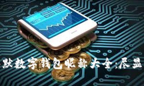 女用户的幽默数字钱包昵称大全:尽显个性与创意