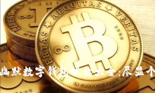 女用户的幽默数字钱包昵称大全:尽显个性与创意