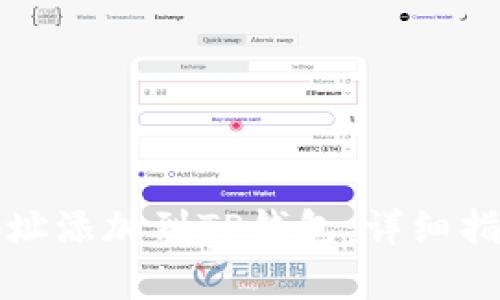 如何将账户地址添加到TP钱包:详细指导与步骤解析