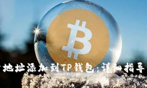 如何将账户地址添加到TP钱包:详细指导与步骤解析