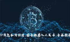 TP钱包如何快速、安全地存入人民币：