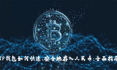 TP钱包如何快速、安全地存入人民币：全面指南