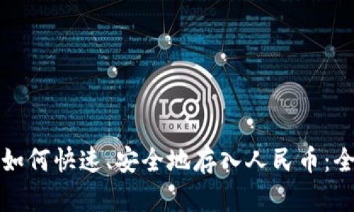 TP钱包如何快速、安全地存入人民币：全面指南