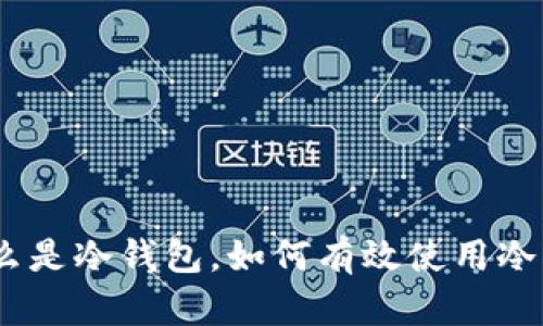 数字货币安全指南：什么是冷钱包，如何有效使用冷钱包保护你的数字资产