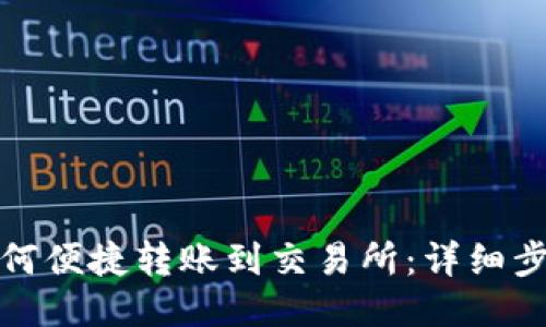TP钱包如何便捷转账到交易所:详细步骤与技巧