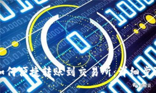 TP钱包如何便捷转账到交易所:详细步骤与技巧