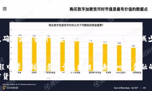   简易指南：如何安装中本聪T钱包，并稳步迈向加密货币的未来 / 
 guanjianci 中本聪, T钱包, 安装教程, 加密货币 /guanjianci 

引言：加密货币时代的先锋
随着比特币的诞生，加密货币的世界悄然激变。对于许多投资者和普通用户来说，如何安全、高效地管理加密资产成为了一个常见而迫切的问题。中本聪T钱包作为一种新兴的数字钱包选择，不仅具备了安全性和便捷性，还在用户体验和界面设计上进行了创新。在这篇文章中，我们将详细介绍如何安装中本聪T钱包，从而助您更好地踏入加密货币的浩瀚海洋。

第一步：了解中本聪T钱包的基本概念
中本聪T钱包，是一款专为比特币及其他加密资产设计的数字钱包，强调整体的安全性和用户隐私保护。它融合了各种先进的加密技术，旨在防止资产的丢失和盗窃。同时，T钱包的用户界面友好，适合新手和资深人士的不同需求。无论您是刚刚踏入加密世界，还是已经有一段时间的投资经验，中本聪T钱包都会是您理想的选择。

第二步：下载T钱包
在安装中本聪T钱包之前，首先需要从官网下载最新的应用程序。请务必确保从官方网站获取，避免下载到带有恶意软件的假冒软件。访问官方网站后，您会看到分别针对不同操作系统（如Windows、Mac、Linux等）版本的下载链接。
选择适合您操作系统的版本，点击下载按钮，耐心等待文件下载完成。一旦下载完成，您将得到一个安装包，接下来我们将进入安装步骤。

第三步：安装过程
下载完成后，双击安装包以启动安装向导。安装过程一般相对简单，只需按照屏幕上的提示进行操作。在进行以下步骤时，请确保仔细阅读每个提示，以避免不必要的错误：
ol
listrong选择安装位置：/strong系统会询问您希望将T钱包安装在哪里。建议您选择一个容易记住的位置，如桌面或专用的加密货币文件夹。/li
listrong安装组件选择：/strong根据您的需求选择要安装的组件，一般情况下，默认选项即可。/li
listrong创建快捷方式：/strong如果您希望在桌面上创建T钱包的快捷方式，请确保勾选相应选项。/li
listrong确认安装：/strong一切设置完成后，点击“安装”按钮，系统将开始把T钱包安装到您的设备上。/li
/ol
安装完成后，您可以选中“运行T钱包”这个选项，以便快速启动该应用程序。恭喜您，T钱包的基础安装已经完成！

第四步：初次启动及账户创建
当您第一次启动T钱包时，系统会提示您创建一个新账户或导入已有账户。如果您是第一次使用数字钱包，选择“创建新账户”。接下来，您需要选择一个强密码。这是确保您资产安全的重要一步，建议使用字母、数字和特殊符号的组合，增强密码的复杂性。
设置强密码后，系统会提醒您备份您的助记词。助记词是恢复账户的重要信息，务必牢记并安全存储。切勿轻易透露给他人，任何拥有您助记词的人都能轻易访问您的钱包和资金。

第五步：资金管理与操作指南
在账户创建完成后，您会进入T钱包的主界面。在这里，您可以看到您的钱包余额、交易记录以及其他相关信息。使用T钱包，您可以进行多种操作，包括发送、接收比特币以及查看实时市场数据。

h4发送比特币/h4
发送比特币非常简单。只需点击“发送”按钮，然后输入对方的地址和发送金额。在确认无误后，点击“确认”即可。请记得查看交易费用，确保您的交易顺利进行。

h4接收比特币/h4
要接收比特币，您只需点击“接收”按钮，系统会生成您的钱包地址和对应的二维码。将地址或者二维码发送给对方，对方即可完成转账。

第六步：安全性与隐私保护
在使用数字钱包时，安全性是首要关注点。中本聪T钱包采用多层加密技术，帮助您保护资产。请定期更新您的安全设置，包括更改密码和激活两步验证。同时，务必保持软件的最新版本，以防止潜在的安全漏洞。
在涉及隐私保护时，请注意个人信息的共享。中本聪T钱包不会主动收集用户信息，因此您的交易记录和账户信息将保持私密，安心无忧。

第七步：定期备份与更新
无论您将资金如何管理，定期备份都是必须的。您可以通过T钱包提供的备份选项，定期导出助记词和钱包文件，存放在安全的位置。同时，及时更新软件版本，确保使用最新的安全协议，这样可以有效减少被攻击的风险。

结语：迈向加密货币的未来
安装和使用中本聪T钱包是迈向加密货币投资的重要一步。通过安全管理自己的数字资产，您不仅能享受到加密货币市场的快速发展带来的收益，还能在过程中学习到更多关于区块链和去中心化金融的知识。未来的金融世界，充满了无限可能，而您，正是探索这些可能性的一部分。
希望通过这篇指南，您能顺利安装中本聪T钱包，安全、便捷地管理您的加密资产。无论是投资，还是日常使用，这款钱包都将为您提供坚实的支持。祝您在加密货币的世界中，获取丰硕的成果！