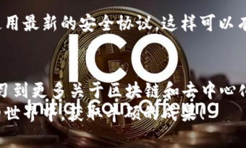   简易指南：如何安装中本聪T钱包，并稳步迈向加密货币的未来 / 
 guanjianci 中本聪, T钱包, 安装教程, 加密货币 /guanjianci 

引言：加密货币时代的先锋
随着比特币的诞生，加密货币的世界悄然激变。对于许多投资者和普通用户来说，如何安全、高效地管理加密资产成为了一个常见而迫切的问题。中本聪T钱包作为一种新兴的数字钱包选择，不仅具备了安全性和便捷性，还在用户体验和界面设计上进行了创新。在这篇文章中，我们将详细介绍如何安装中本聪T钱包，从而助您更好地踏入加密货币的浩瀚海洋。

第一步：了解中本聪T钱包的基本概念
中本聪T钱包，是一款专为比特币及其他加密资产设计的数字钱包，强调整体的安全性和用户隐私保护。它融合了各种先进的加密技术，旨在防止资产的丢失和盗窃。同时，T钱包的用户界面友好，适合新手和资深人士的不同需求。无论您是刚刚踏入加密世界，还是已经有一段时间的投资经验，中本聪T钱包都会是您理想的选择。

第二步：下载T钱包
在安装中本聪T钱包之前，首先需要从官网下载最新的应用程序。请务必确保从官方网站获取，避免下载到带有恶意软件的假冒软件。访问官方网站后，您会看到分别针对不同操作系统（如Windows、Mac、Linux等）版本的下载链接。
选择适合您操作系统的版本，点击下载按钮，耐心等待文件下载完成。一旦下载完成，您将得到一个安装包，接下来我们将进入安装步骤。

第三步：安装过程
下载完成后，双击安装包以启动安装向导。安装过程一般相对简单，只需按照屏幕上的提示进行操作。在进行以下步骤时，请确保仔细阅读每个提示，以避免不必要的错误：
ol
listrong选择安装位置：/strong系统会询问您希望将T钱包安装在哪里。建议您选择一个容易记住的位置，如桌面或专用的加密货币文件夹。/li
listrong安装组件选择：/strong根据您的需求选择要安装的组件，一般情况下，默认选项即可。/li
listrong创建快捷方式：/strong如果您希望在桌面上创建T钱包的快捷方式，请确保勾选相应选项。/li
listrong确认安装：/strong一切设置完成后，点击“安装”按钮，系统将开始把T钱包安装到您的设备上。/li
/ol
安装完成后，您可以选中“运行T钱包”这个选项，以便快速启动该应用程序。恭喜您，T钱包的基础安装已经完成！

第四步：初次启动及账户创建
当您第一次启动T钱包时，系统会提示您创建一个新账户或导入已有账户。如果您是第一次使用数字钱包，选择“创建新账户”。接下来，您需要选择一个强密码。这是确保您资产安全的重要一步，建议使用字母、数字和特殊符号的组合，增强密码的复杂性。
设置强密码后，系统会提醒您备份您的助记词。助记词是恢复账户的重要信息，务必牢记并安全存储。切勿轻易透露给他人，任何拥有您助记词的人都能轻易访问您的钱包和资金。

第五步：资金管理与操作指南
在账户创建完成后，您会进入T钱包的主界面。在这里，您可以看到您的钱包余额、交易记录以及其他相关信息。使用T钱包，您可以进行多种操作，包括发送、接收比特币以及查看实时市场数据。

h4发送比特币/h4
发送比特币非常简单。只需点击“发送”按钮，然后输入对方的地址和发送金额。在确认无误后，点击“确认”即可。请记得查看交易费用，确保您的交易顺利进行。

h4接收比特币/h4
要接收比特币，您只需点击“接收”按钮，系统会生成您的钱包地址和对应的二维码。将地址或者二维码发送给对方，对方即可完成转账。

第六步：安全性与隐私保护
在使用数字钱包时，安全性是首要关注点。中本聪T钱包采用多层加密技术，帮助您保护资产。请定期更新您的安全设置，包括更改密码和激活两步验证。同时，务必保持软件的最新版本，以防止潜在的安全漏洞。
在涉及隐私保护时，请注意个人信息的共享。中本聪T钱包不会主动收集用户信息，因此您的交易记录和账户信息将保持私密，安心无忧。

第七步：定期备份与更新
无论您将资金如何管理，定期备份都是必须的。您可以通过T钱包提供的备份选项，定期导出助记词和钱包文件，存放在安全的位置。同时，及时更新软件版本，确保使用最新的安全协议，这样可以有效减少被攻击的风险。

结语：迈向加密货币的未来
安装和使用中本聪T钱包是迈向加密货币投资的重要一步。通过安全管理自己的数字资产，您不仅能享受到加密货币市场的快速发展带来的收益，还能在过程中学习到更多关于区块链和去中心化金融的知识。未来的金融世界，充满了无限可能，而您，正是探索这些可能性的一部分。
希望通过这篇指南，您能顺利安装中本聪T钱包，安全、便捷地管理您的加密资产。无论是投资，还是日常使用，这款钱包都将为您提供坚实的支持。祝您在加密货币的世界中，获取丰硕的成果！