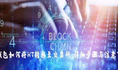 TP钱包如何将HT转移至交易所:详细步骤与注意事项