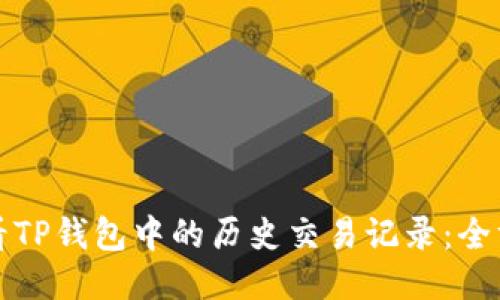 如何查看TP钱包中的历史交易记录:全方位指南