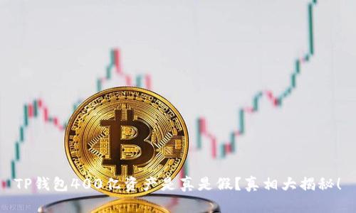 TP钱包400亿资产是真是假?真相大揭秘!