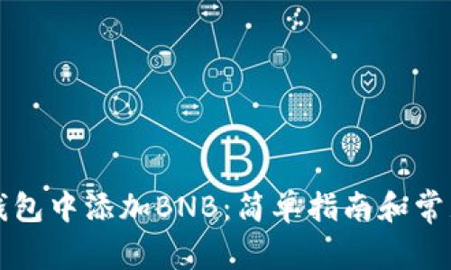 如何在TP钱包中添加BNB:简单指南和常见问题解答