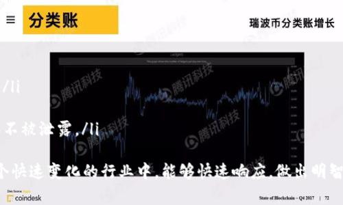 “TP钱包观察区”通常是指在数字资产或加密货币领域中，TP钱包（TokenPocket钱包）中提供的一个特定功能或页面，用于观察和管理用户的数字资产。在这个观察区，用户可以查看自己持有的各种数字货币、资产的当前状态、市场行情，以及资产的变化趋势等信息。 

以下是更详细的解释：

### TP钱包简介
TP钱包是一个去中心化的数字货币钱包，支持多个区块链和数字资产的管理。用户可以使用TP钱包进行代币的存储、发送和接收，同时也可以参与各种去中心化金融（DeFi）活动。其设计旨在为用户提供安全、便捷的数字资产管理体验。

### 观察区的功能
观察区作为TP钱包的一个重要组成部分，主要用于帮助用户实时监控他们的资产情况。具体来说，观察区的功能包括：
ul
    listrong资产概览：/strong用户可以一目了然地查看自己持有的各种数字货币及其当前市值。/li
    listrong市场行情监测：/strong观察区还提供各类数字资产的实时行情，帮助用户做出投资决策。/li
    listrong历史数据分析：/strong平台可能会展示用户资产的历史走势，帮助用户了解市场变化。/li
/ul

### 为什么需要观察区？
在数字货币市场中，瞬息万变的信息往往会影响投资者的决策。观察区的存在，让用户能够实时跟踪和管理自己的资产，避免因为市场波动而错失最佳投资机会。此外，观察区的数据显示，用户可以更好地制定投资策略，降低风险，提高收益的可能性。

### 使用TP钱包观察区的优势
使用TP钱包观察区的优势显而易见：
ul
    listrong集中管理：/strong用户可以在一个地方查看所有数字资产，省去频繁切换不同应用程序的麻烦。/li
    listrong实时监控：/strong通过观察区的功能，用户可以及时得到市场动态，灵活应对市场变化。/li
    listrong安全性：/strongTP钱包注重用户资产的安全性，观察区的信息均由平台加密保护，确保用户信息不被泄露。/li
/ul
综上所述，TP钱包观察区不仅提供了一个便捷的资产管理平台，还为用户提供了市场分析的工具，使他们在这个快速变化的行业中，能够快速响应，做出明智的投资选择。