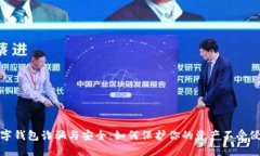 数字钱包诈骗与安全：如何保护你的资