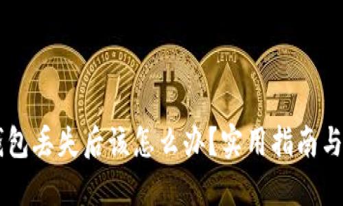 手机TP钱包丢失后该怎么办?实用指南与防丢技巧