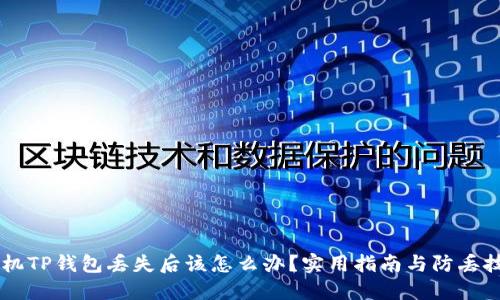 手机TP钱包丢失后该怎么办?实用指南与防丢技巧