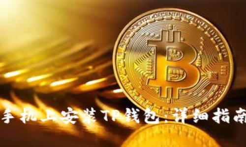 如何在小米手机上安装TP钱包:详细指南与实用技巧