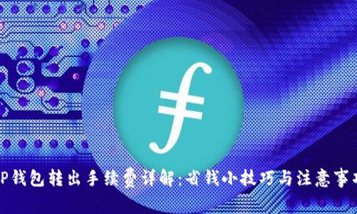 TP钱包转出手续费详解:省钱小技巧与注意事项