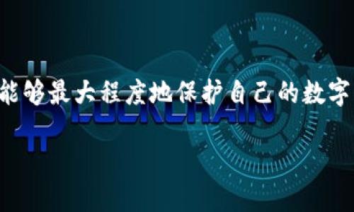 TP钱包地址泄露会有什么后果吗？

在区块链和数字货币日益普及的今天，越来越多的人开始使用数字钱包来存储和管理他们的数字资产。有些用户可能会产生疑问：如果我的TP钱包地址泄露了，会不会造成损失？这个问题值得我们仔细探讨。首先，我们需要了解TP钱包的基础概念和它的运作机制。

什么是TP钱包？

TP钱包是一种数字资产管理工具，允许用户在区块链上进行存储和交易。它支持多种加密货币，并且结合了安全性、易用性和功能性。用户可以使用TP钱包进行数字资产的接收、发送、交易和管理。而钱包地址则是用户用来进行交易的唯一标识，相当于银行账户的号码。

钱包地址的特点

TP钱包地址由一串特定字符组成，是用户在区块链上的“身份”。重要的是，钱包地址本身不包含任何个人信息。它只是用来进行交易的工具。用户可以分享这个地址来接收转账，但在大多数情况下，钱包地址的泄露并不会立即罚及资产安全。

钱包地址泄露的潜在风险

尽管泄露钱包地址本身并不会导致资产直接被盗，但它可能带来一些潜在风险。首先，一旦地址被他人知晓，任何人都能查看通过该地址的交易记录，这可能会影响用户的隐私。此外，恶意用户可能利用这些信息进行网络钓鱼攻击。例如，他们可能假冒某个机构，试图诱骗用户提供更多的个人信息或者直接访问用户的数字钱包。

什么情况下会遭受攻击？

攻击者通常会利用用户的信任，例如发送假消息，冒充知名平台，精心设计的网络钓鱼网站。在这些情况下，泄露钱包地址可能会让攻击者知道你在进行交易，从而根据你的行为来设计攻击的策略。

如何保护你的TP钱包和资产安全？

为了保护自己的TP钱包安全，用户可以采取以下几种措施：首先，尽量不要在公共平台上分享自己的钱包地址，以减少被攻击的风险。其次，启用双因素认证，可以提高安全性。此外，定期检查交易记录，及时发现任何异常。对于任何陌生或可疑的信息，都要保持警惕。

如何安全使用TP钱包？

在使用TP钱包的过程中，用户要确保使用官方版本的软件，避免下载非官方网站的应用程序。使用强密码，并考虑使用硬件钱包来增加安全层次。此外，定期备份钱包，以防数据丢失。

总结

总的来说，TP钱包地址的泄露并不会直接导致资产被盗，但用户仍然需要保持警惕，以防止引发其他潜在安全问题。通过采取有效的安全措施，用户能够最大程度地保护自己的数字资产。保持对网络安全的敏感性，是在数字时代生存和发展的必要条件。

TP钱包地址泄露：影响、安全与防护措施