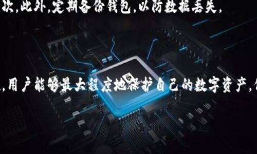 TP钱包地址泄露会有什么后果吗？

在区块链和数字货币日益普及的今天，越来越多的人开始使用数字钱包来存储和管理他们的数字资产。有些用户可能会产生疑问：如果我的TP钱包地址泄露了，会不会造成损失？这个问题值得我们仔细探讨。首先，我们需要了解TP钱包的基础概念和它的运作机制。

什么是TP钱包？

TP钱包是一种数字资产管理工具，允许用户在区块链上进行存储和交易。它支持多种加密货币，并且结合了安全性、易用性和功能性。用户可以使用TP钱包进行数字资产的接收、发送、交易和管理。而钱包地址则是用户用来进行交易的唯一标识，相当于银行账户的号码。

钱包地址的特点

TP钱包地址由一串特定字符组成，是用户在区块链上的“身份”。重要的是，钱包地址本身不包含任何个人信息。它只是用来进行交易的工具。用户可以分享这个地址来接收转账，但在大多数情况下，钱包地址的泄露并不会立即罚及资产安全。

钱包地址泄露的潜在风险

尽管泄露钱包地址本身并不会导致资产直接被盗，但它可能带来一些潜在风险。首先，一旦地址被他人知晓，任何人都能查看通过该地址的交易记录，这可能会影响用户的隐私。此外，恶意用户可能利用这些信息进行网络钓鱼攻击。例如，他们可能假冒某个机构，试图诱骗用户提供更多的个人信息或者直接访问用户的数字钱包。

什么情况下会遭受攻击？

攻击者通常会利用用户的信任，例如发送假消息，冒充知名平台，精心设计的网络钓鱼网站。在这些情况下，泄露钱包地址可能会让攻击者知道你在进行交易，从而根据你的行为来设计攻击的策略。

如何保护你的TP钱包和资产安全？

为了保护自己的TP钱包安全，用户可以采取以下几种措施：首先，尽量不要在公共平台上分享自己的钱包地址，以减少被攻击的风险。其次，启用双因素认证，可以提高安全性。此外，定期检查交易记录，及时发现任何异常。对于任何陌生或可疑的信息，都要保持警惕。

如何安全使用TP钱包？

在使用TP钱包的过程中，用户要确保使用官方版本的软件，避免下载非官方网站的应用程序。使用强密码，并考虑使用硬件钱包来增加安全层次。此外，定期备份钱包，以防数据丢失。

总结

总的来说，TP钱包地址的泄露并不会直接导致资产被盗，但用户仍然需要保持警惕，以防止引发其他潜在安全问题。通过采取有效的安全措施，用户能够最大程度地保护自己的数字资产。保持对网络安全的敏感性，是在数字时代生存和发展的必要条件。

TP钱包地址泄露：影响、安全与防护措施