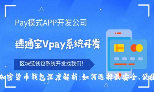 2021年加密货币钱包深度解析：如何选择最安全、便捷的钱包？