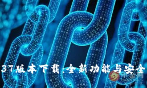 TP钱包1.37版本下载:全新功能与安全体验升级