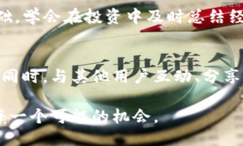   T P钱包：快速买入合适币种的秘籍 / 
 guanjian ci T P钱包, 快速买入, 数字货币, 投资策略 /guanjian ci 

引言
在数字货币投资的浪潮中，越来越多的人开始关注如何便捷而高效地进行买入操作。尤其对于新手来说，选择合适的平台和钱包显得尤为重要。T P钱包作为一款备受欢迎的数字资产管理工具，为用户提供了方便的购买方式。然而，面对浩如烟海的币种，如何以最快的速度买入合适的币呢？本文将深入探讨这一问题，提供实用的指南和策略。

了解T P钱包的优势
T P钱包的独特卖点在于其安全性、便捷性和多功能性。首先，T P钱包采用了先进的加密技术，为用户的资金安全提供了强有力的保障。这无疑为用户的投资提供了心理上的安慰。其次，T P钱包的界面友好，操作流程简单，即使是第一次接触数字货币的用户也能迅速上手。此外，T P钱包不仅支持对主流货币的交易，还提供多种新兴币种的购买选择，满足不同投资者的需求。

快速买币的策略
在T P钱包平台上，要快速买入理想的币种，掌握几种策略是相当重要的。
h41. 实时关注市场动态/h4
数字货币市场波动剧烈，价格变化瞬息万变。因此，及时关注市场动态至关重要。用户可以通过各大财经网站、社交媒体及T P钱包的社区板块，获取最新的市场信息和动向。通过分析市场趋势，用户可以合理判断买入时机，从而在最佳时刻进行交易。

h42. 设置价格提醒/h4
T P钱包内置了价格提醒功能，用户可以利用这一功能提前设定好目标价格。当市场价格触及预设值时，钱包会发出通知，用户可以迅速进入T P钱包进行买入。此举不仅节省了大量盯盘时间，也大幅提高了投资效率。

h43. 小额试水/h4
对于新手而言，直接投资大量资金到某个币种中可能存在较大风险。因此，建议用户从小额投资开始，测试市场反应和自身的判断能力。在掌握了市场情况、熟悉了交易流程后，再逐步增加投资金额。这不仅能减轻心理负担，也能提升投资的成功率。

h44. 多样化投资组合/h4
仅仅依靠单一币种的投资将使用户面临较大的风险。因此，建议将资金分散到多个币种中，以降低整体风险。T P钱包支持多种货币的投资，用户可以选择在不同领域表现良好的币种进行分配，打造一个健康的投资组合。这样，一旦某个币种出现问题，其他币种可能还能弥补部分损失。

购买币种的选择
选择合适的币种是成功投资的关键。既要关注市场热点，也要注意其中的风险。
h41. 主流币种的稳定性/h4
如比特币（BTC）和以太坊（ETH）等主流币种尽管价格波动较大，但其市场占有率和用户基础相对稳固。对于投资者来说，主流币种可视为一种相对安全的选择。新手可从这些币种入手，以便熟悉市场操作及趋势。

h42. 新兴币种的潜力/h4
在数字货币市场，新兴币种的表现往往令人惊艳。例如，某些DeFi项目或NFT相关的币种，在短时间内可能产生巨大的收益。然而，这些币种的风险也相对较高。因此，在对新兴币种进行投资时，务必要做好市调研究，用足够的谨慎态度去评估每个项目的潜在价值与风险。

利用社区资源与社交媒体
数字货币市场充满了热情的参与者，各大社区和论坛用户经常分享他们的投资经验和市场判断。T P钱包为用户提供了与其他投资者交流的良好平台。在这里，用户可以参与讨论，了解他人的投资策略及风险控制措施。同时，社交媒体平台如Twitter、Reddit等也是获取市场动态和投资建议的良好渠道。

风险控制与心态调整
投资数字货币的风险通常高于传统投资方式，因此，学会如何控制风险显得尤为重要。
h41. 设置止损位/h4
止损是投资者在面对不利局面时保护自己资金的重要手段。用户可以在购买币种时设定一个合理的止损线，一旦价格跌破该阈值便立即出售。这将减少不必要的损失，帮助投资者及时调整策略。

h42. 保持冷静的心态/h4
数字货币市场的波动性常常导致投资者情绪波动。然而，保持冷静的心态并理性分析市场走势非常重要。无论是盈利还是亏损，心态的平衡都是继续在投资道路上前行的基础。学会在投资中及时总结经验教训，为未来的决策提供参考，才是明智之举。

总结
通过以上分析，我们可以清楚地发现，在T P钱包上快速买入合适的币种并不是一蹴而就的，而是需要结合市场动态、价格提醒、投资策略和风险控制等多方面进行综合考虑。同时，与其他用户互动、分享经验也是提升投资能力的一个重要途径。无论你是投资新手还是资深玩家，掌握好这些技巧，定能在数字货币的世界中找到属于你的那一片蓝海。

最终，投资的核心在于理解市场，预测趋势，以及合理控制风险。幸运的是，T P钱包为我们提供了一个良好的平台与支持，使我们能够在这场风起云涌的投资旅程中，把握住每一个可能的机会。