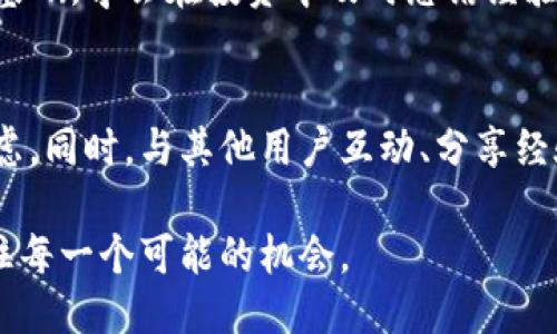   T P钱包：快速买入合适币种的秘籍 / 
 guanjian ci T P钱包, 快速买入, 数字货币, 投资策略 /guanjian ci 

引言
在数字货币投资的浪潮中，越来越多的人开始关注如何便捷而高效地进行买入操作。尤其对于新手来说，选择合适的平台和钱包显得尤为重要。T P钱包作为一款备受欢迎的数字资产管理工具，为用户提供了方便的购买方式。然而，面对浩如烟海的币种，如何以最快的速度买入合适的币呢？本文将深入探讨这一问题，提供实用的指南和策略。

了解T P钱包的优势
T P钱包的独特卖点在于其安全性、便捷性和多功能性。首先，T P钱包采用了先进的加密技术，为用户的资金安全提供了强有力的保障。这无疑为用户的投资提供了心理上的安慰。其次，T P钱包的界面友好，操作流程简单，即使是第一次接触数字货币的用户也能迅速上手。此外，T P钱包不仅支持对主流货币的交易，还提供多种新兴币种的购买选择，满足不同投资者的需求。

快速买币的策略
在T P钱包平台上，要快速买入理想的币种，掌握几种策略是相当重要的。
h41. 实时关注市场动态/h4
数字货币市场波动剧烈，价格变化瞬息万变。因此，及时关注市场动态至关重要。用户可以通过各大财经网站、社交媒体及T P钱包的社区板块，获取最新的市场信息和动向。通过分析市场趋势，用户可以合理判断买入时机，从而在最佳时刻进行交易。

h42. 设置价格提醒/h4
T P钱包内置了价格提醒功能，用户可以利用这一功能提前设定好目标价格。当市场价格触及预设值时，钱包会发出通知，用户可以迅速进入T P钱包进行买入。此举不仅节省了大量盯盘时间，也大幅提高了投资效率。

h43. 小额试水/h4
对于新手而言，直接投资大量资金到某个币种中可能存在较大风险。因此，建议用户从小额投资开始，测试市场反应和自身的判断能力。在掌握了市场情况、熟悉了交易流程后，再逐步增加投资金额。这不仅能减轻心理负担，也能提升投资的成功率。

h44. 多样化投资组合/h4
仅仅依靠单一币种的投资将使用户面临较大的风险。因此，建议将资金分散到多个币种中，以降低整体风险。T P钱包支持多种货币的投资，用户可以选择在不同领域表现良好的币种进行分配，打造一个健康的投资组合。这样，一旦某个币种出现问题，其他币种可能还能弥补部分损失。

购买币种的选择
选择合适的币种是成功投资的关键。既要关注市场热点，也要注意其中的风险。
h41. 主流币种的稳定性/h4
如比特币（BTC）和以太坊（ETH）等主流币种尽管价格波动较大，但其市场占有率和用户基础相对稳固。对于投资者来说，主流币种可视为一种相对安全的选择。新手可从这些币种入手，以便熟悉市场操作及趋势。

h42. 新兴币种的潜力/h4
在数字货币市场，新兴币种的表现往往令人惊艳。例如，某些DeFi项目或NFT相关的币种，在短时间内可能产生巨大的收益。然而，这些币种的风险也相对较高。因此，在对新兴币种进行投资时，务必要做好市调研究，用足够的谨慎态度去评估每个项目的潜在价值与风险。

利用社区资源与社交媒体
数字货币市场充满了热情的参与者，各大社区和论坛用户经常分享他们的投资经验和市场判断。T P钱包为用户提供了与其他投资者交流的良好平台。在这里，用户可以参与讨论，了解他人的投资策略及风险控制措施。同时，社交媒体平台如Twitter、Reddit等也是获取市场动态和投资建议的良好渠道。

风险控制与心态调整
投资数字货币的风险通常高于传统投资方式，因此，学会如何控制风险显得尤为重要。
h41. 设置止损位/h4
止损是投资者在面对不利局面时保护自己资金的重要手段。用户可以在购买币种时设定一个合理的止损线，一旦价格跌破该阈值便立即出售。这将减少不必要的损失，帮助投资者及时调整策略。

h42. 保持冷静的心态/h4
数字货币市场的波动性常常导致投资者情绪波动。然而，保持冷静的心态并理性分析市场走势非常重要。无论是盈利还是亏损，心态的平衡都是继续在投资道路上前行的基础。学会在投资中及时总结经验教训，为未来的决策提供参考，才是明智之举。

总结
通过以上分析，我们可以清楚地发现，在T P钱包上快速买入合适的币种并不是一蹴而就的，而是需要结合市场动态、价格提醒、投资策略和风险控制等多方面进行综合考虑。同时，与其他用户互动、分享经验也是提升投资能力的一个重要途径。无论你是投资新手还是资深玩家，掌握好这些技巧，定能在数字货币的世界中找到属于你的那一片蓝海。

最终，投资的核心在于理解市场，预测趋势，以及合理控制风险。幸运的是，T P钱包为我们提供了一个良好的平台与支持，使我们能够在这场风起云涌的投资旅程中，把握住每一个可能的机会。
