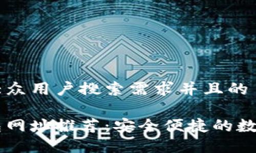 思考一个符合大众用户搜索需求并且的
区块链电子钱包网址推荐:安全便捷的数字资产管理平台