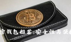 2023年最佳加密钱包推荐：安全性与便