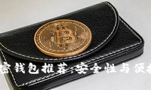 2023年最佳加密钱包推荐:安全性与便捷性的完美结合