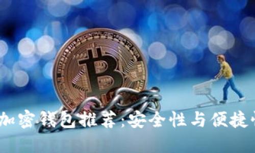 2023年最佳加密钱包推荐:安全性与便捷性的完美结合