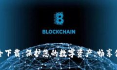 TP钱包官网安全下载：保护您的数字资