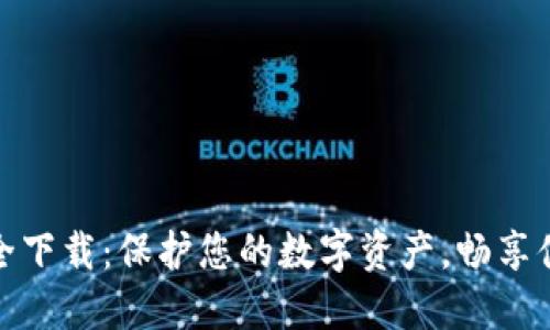 TP钱包官网安全下载:保护您的数字资产,畅享便捷区块链体验